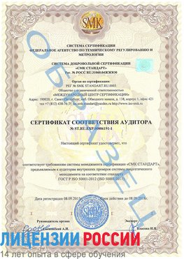Образец сертификата соответствия аудитора №ST.RU.EXP.00006191-1 Северобайкальск Сертификат ISO 50001