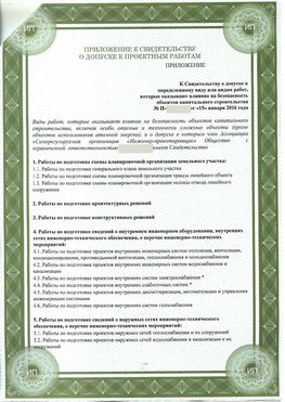 Приложение к свидетельство о допуске к проектным работа Северобайкальск СРО в проектировании