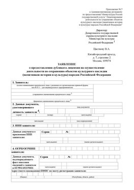 Приложение № 7 / о предоставлении дубликата лицензии / Страница 1 Северобайкальск Лицензия минкультуры на реставрацию	