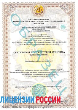 Образец сертификата соответствия аудитора №ST.RU.EXP.00014300-1 Северобайкальск Сертификат OHSAS 18001