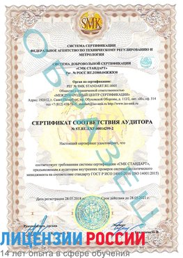 Образец сертификата соответствия аудитора Образец сертификата соответствия аудитора №ST.RU.EXP.00014299-2 Северобайкальск Сертификат ISO 14001