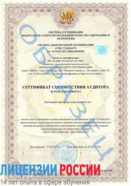 Образец сертификата соответствия аудитора №ST.RU.EXP.00006174-2 Северобайкальск Сертификат ISO 22000