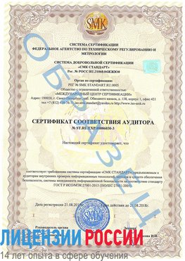 Образец сертификата соответствия аудитора №ST.RU.EXP.00006030-3 Северобайкальск Сертификат ISO 27001