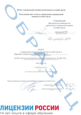 Образец отчета Северобайкальск Проведение специальной оценки условий труда