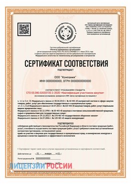 Сертификат СТО 03.080.02033720.1-2020 (Образец) Северобайкальск Сертификат СТО 03.080.02033720.1-2020